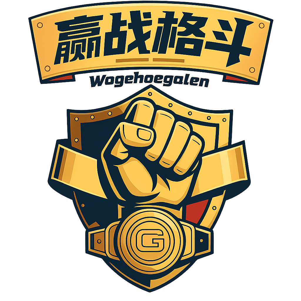 赢战格斗